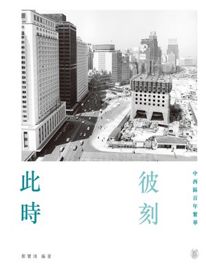 cover image of 此時彼刻:中西區百年繁華